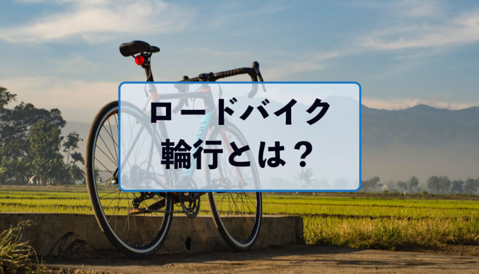 ロードバイクの輪行