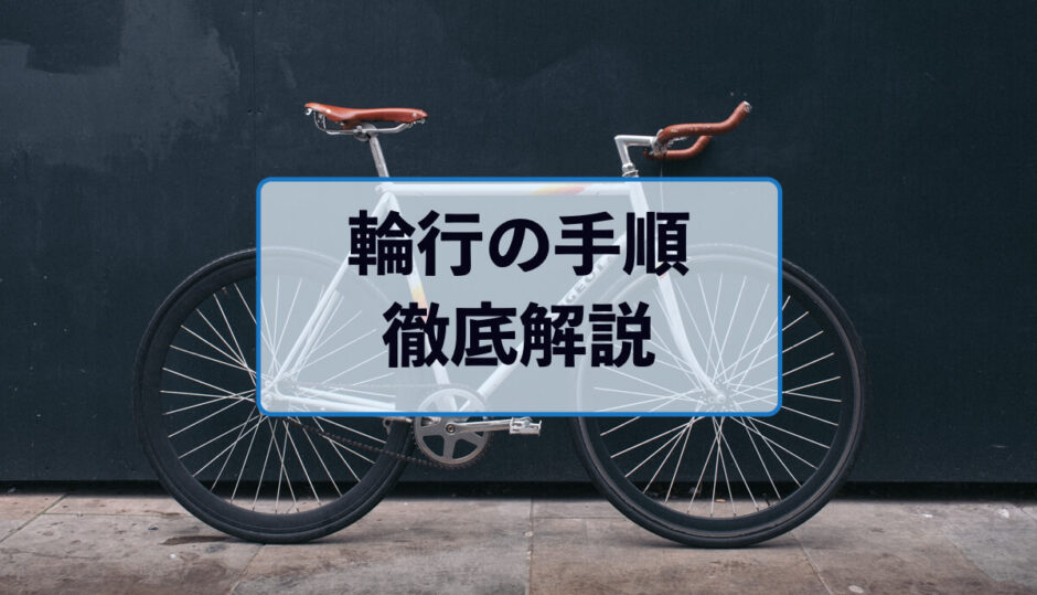 輪行のやり方徹底解説