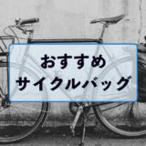 輪行する時におすすめのサイクルバッグ