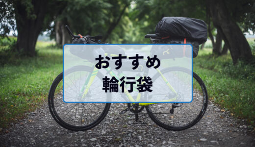 おすすめ輪行袋